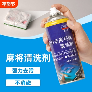 高效安全无毒麻将清洗剂喷剂专用清洗家用全自动麻将牌清洁剂桌布