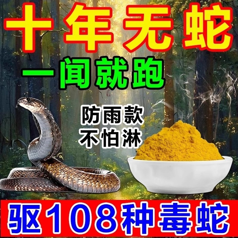 雄黄驱蛇粉强力防蛇长效防雨户外露营家用庭院流磺防毒蛇蜈蚣神器