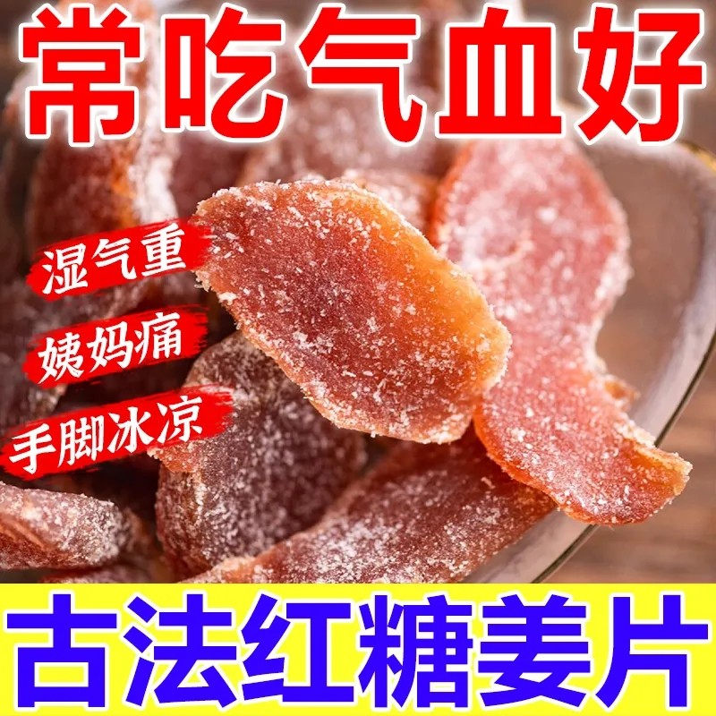 红糖姜片正宗姜糖片手工祛湿特级休闲即食零食散装老姜干糖姜片