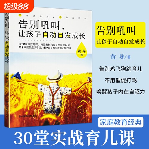 告别吼叫，让孩子自动自发成长 全新正版黄导著 不吼不叫家庭教育 培养孩子自律内驱力实操指南 唤醒孩子自主学习成长动力亲子沟通
