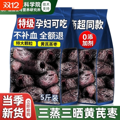 10万人付款三蒸三晒黄芪枣