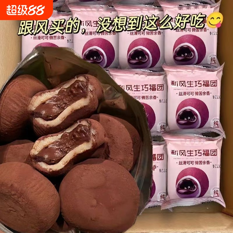 和风生巧福团巧克力夹心爆浆麻薯网红爆款雪媚娘早餐下午茶糯米滋
