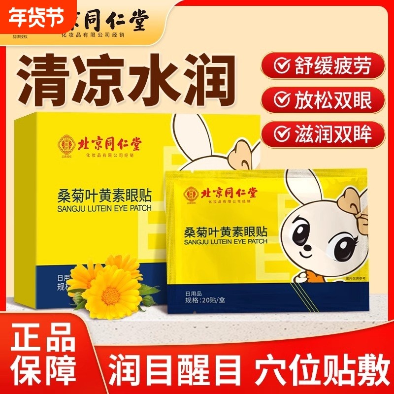 北京同仁堂蓝莓叶黄素眼贴缓解眼疲劳治近视儿童冷敷艾草眼青春贴,保健用品,艾灸/艾草/艾条/艾制品,淘宝优惠券,粉丝福利购,淘宝优惠卷