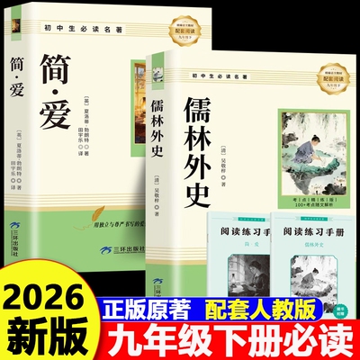 简爱和儒林外史九年级必读正版原著完整版配套人教版初三上册下册课外阅读书籍初中生九下的课外书名著语文书目水浒传外传白话文