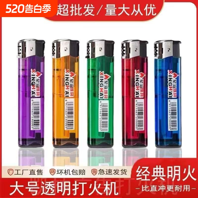星海一次性打火机批发明火限量抢购正品加大号加厚耐用超市家用