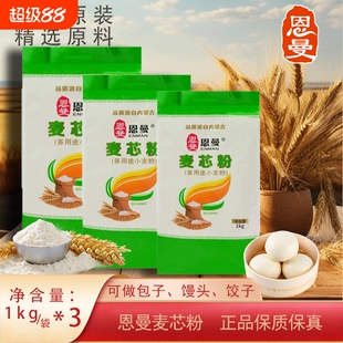 内蒙古恩曼麦芯粉多用途小麦粉1kg*3袋面条饺子做包子