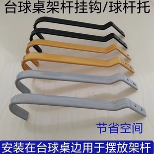 台球桌架杆挂钩架球杆钩子球杆托三角架挂钩集球器配件球杆放杆器