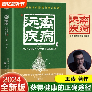 【官方正版】失传的营养学远离疾病 王涛著健康养生医学书籍 惊人的蔬菜汤空腹力保健养生书籍 生活百科中医养生书籍畅销书排行榜