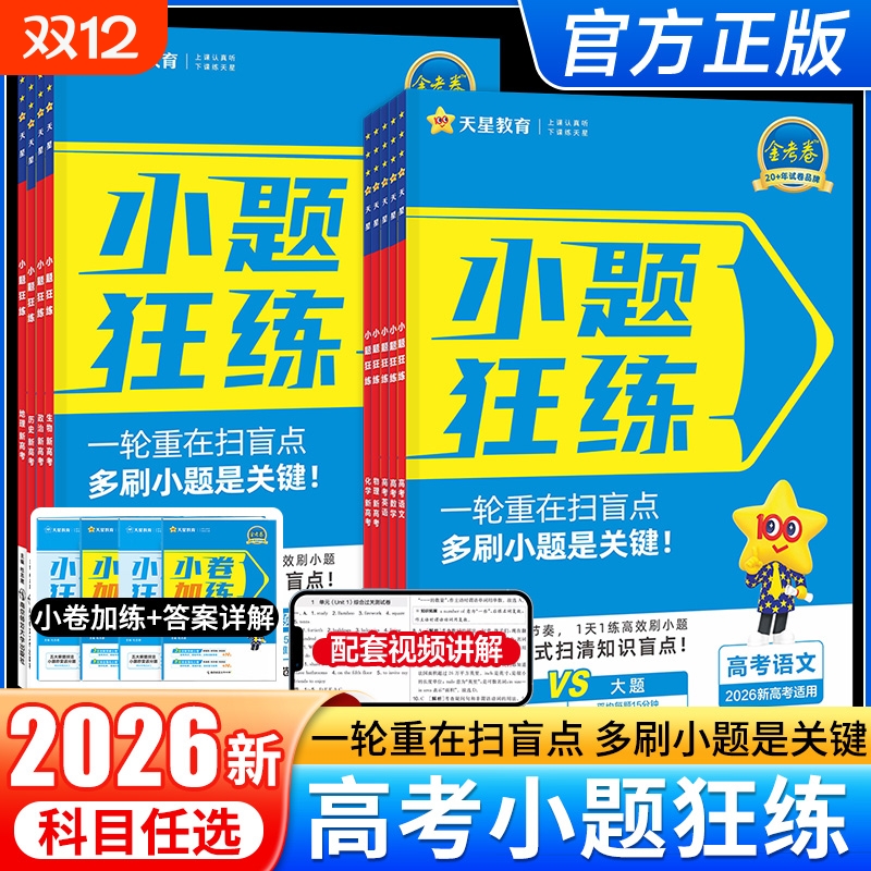 2026新高考金考卷小题狂练语文数学英语物理化学生物政治历史地理教材版高考一轮复习辅导资料书必刷题练习专项天星教育小题狂做