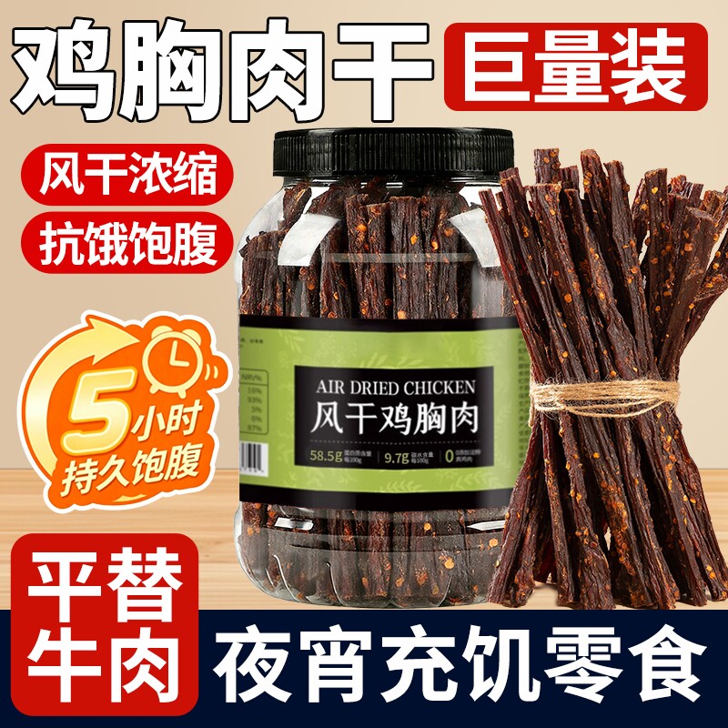 风干鸡肉干鸡胸肉条抗饿零食夜宵充饥男生解馋速食磨牙食品麻辣