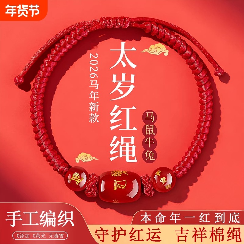 2026马年本命年红绳手链属鼠牛兔红手绳编织绳太岁护身符男女手串,饰品/流行首饰/时尚饰品新,手链,淘宝优惠券,粉丝福利购,淘宝优惠卷