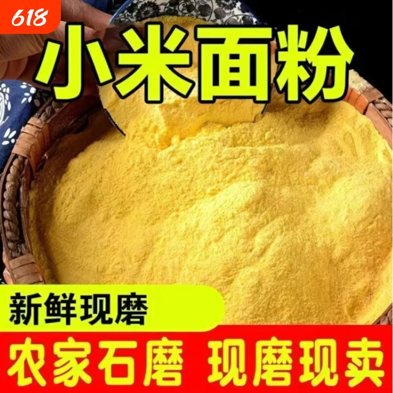 小米面粉五谷杂粮窝头发糕面粉黄小米面生玉米低筋全麦纯小米新鲜