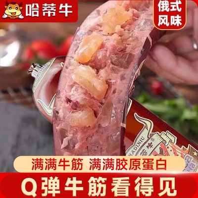 哈蒂牛俄式风味牛筋肠180g