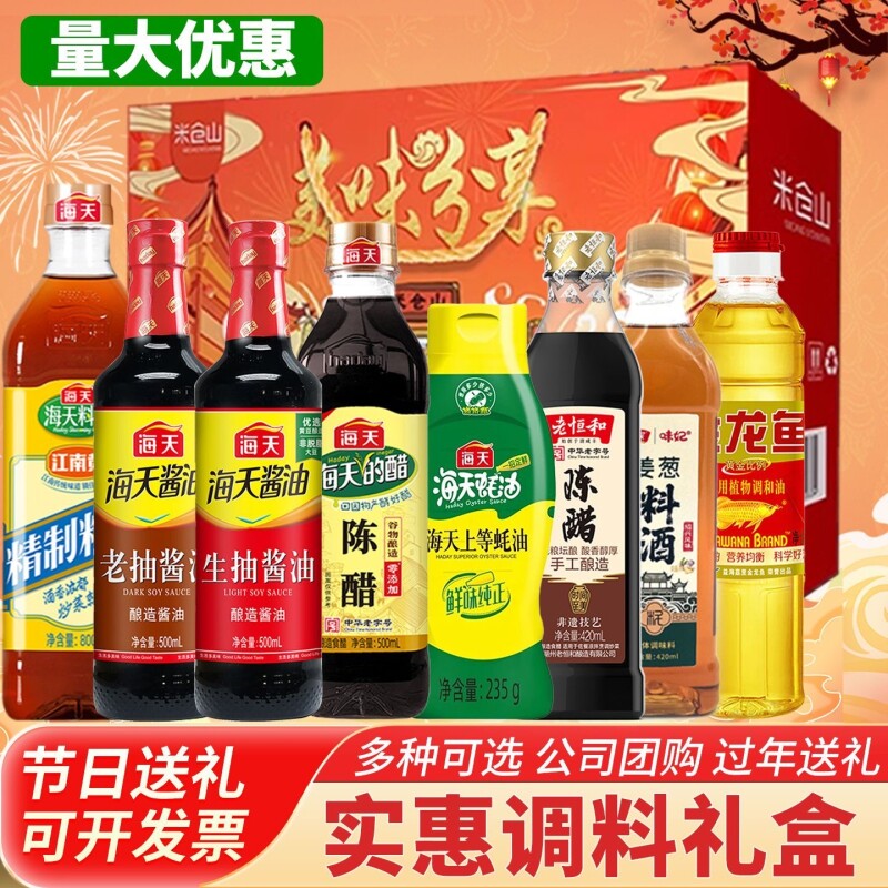 海天调料组合礼盒套装油盐酱醋厨房调味料年货员工中秋送礼大礼包