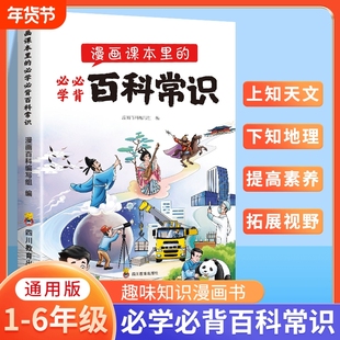 2024新版漫画课本里的必学必背百科常识大全小学语文必背文学常识藏在课本里的百科全书和中国古代现代文化常识积累一本全人教版Y