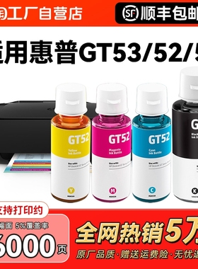适用HP惠普GT53XL黑色墨水GT52彩色GT5820 tank519 518 510 511 411 410 310 418 311 531连供GT51打印机CMYK