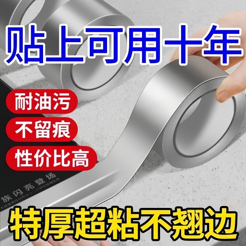 厨房防油贴纸煤气灶台水槽封边条铝箔耐高温自粘防霉防水美缝胶带