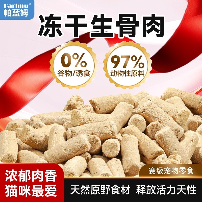 帕蓝姆猫零食生骨肉三文鱼宠物零食冻干生骨肉成猫幼猫鸡肉营养
