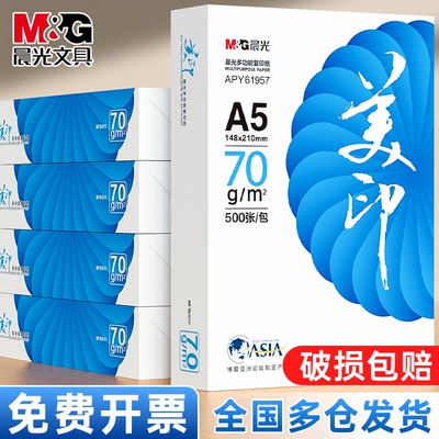 晨光A5打印纸70g80g加厚复印纸多功能500张可双面打印使用办公草稿纸打印机专用白纸整箱5包装包邮批发