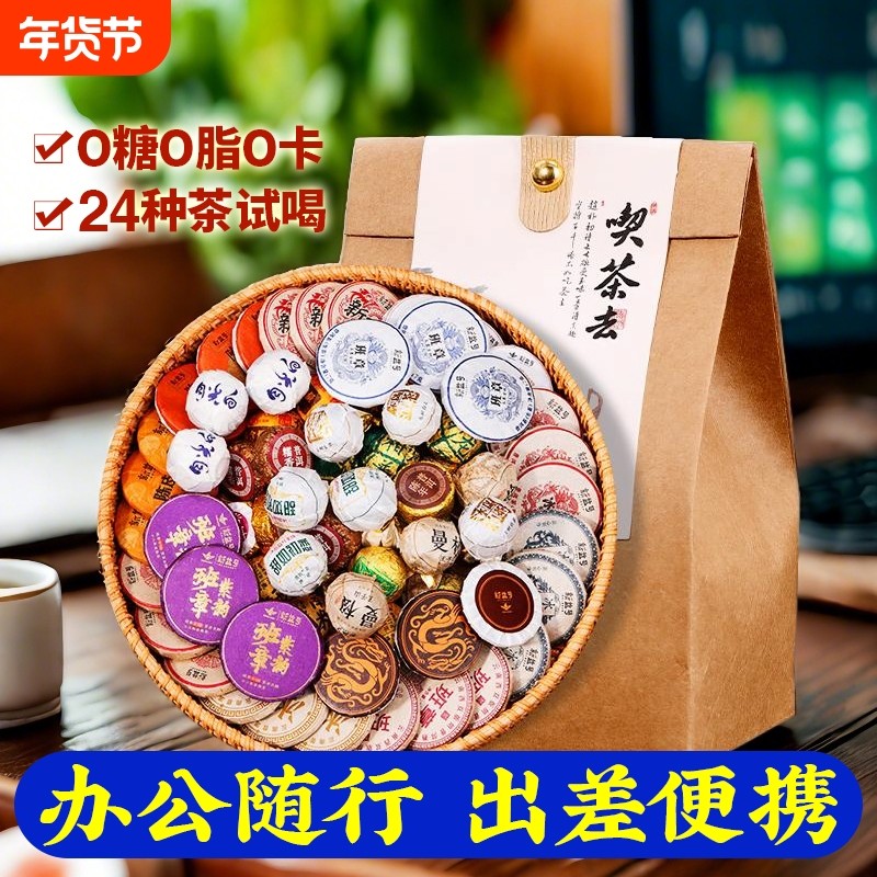 24种普洱茶熟茶盲盒冰岛老班章易武生茶糯米香陈皮白茶自己喝茶叶