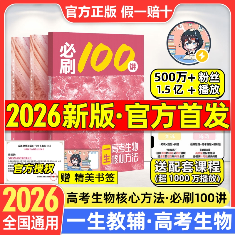 2026新版一生必刷100讲一生教辅高中生物讲义一生图书一百讲全国通用版新高考生物核心方法与技巧一轮复习真题汇编官方旗舰自营店