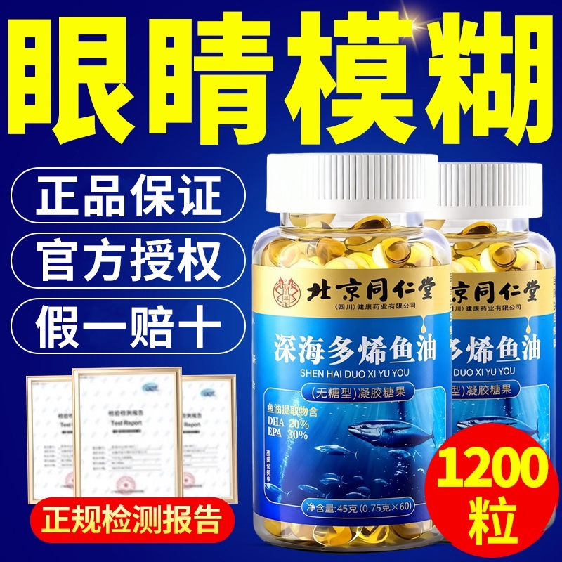 北京同仁堂深海鱼油软胶囊正品鱼肝油omega3中老年人官方旗舰店