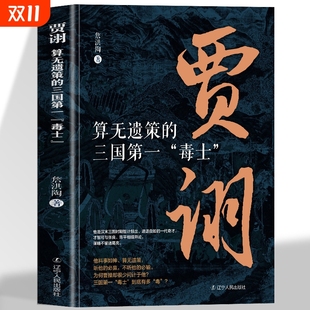 三国演义料事如神功成身退郭嘉诸葛亮如何成为曹操背后 三国毒士贾诩 男人官渡之战赤壁之战主公我有一计 算无遗策 正版