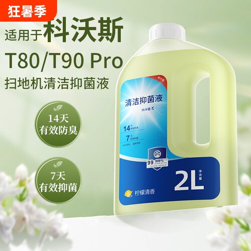 适用于科沃斯T80/T90Pro扫地机器人清洁液抑菌去污清洗剂地面地板