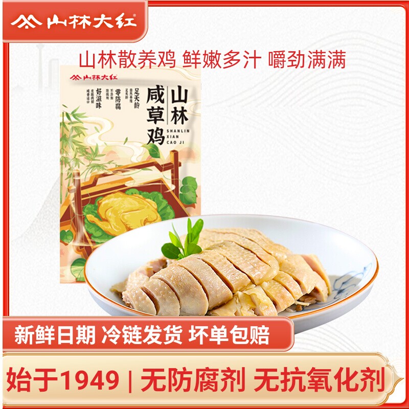 山林大红咸草鸡老上海咸鸡风味特产盐水鸡卤味熟食真空装开袋即食