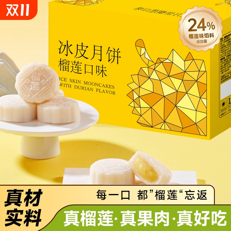 榴莲冰皮月饼礼盒装广式流心糕点心大月饼中秋节送礼送人礼品批发