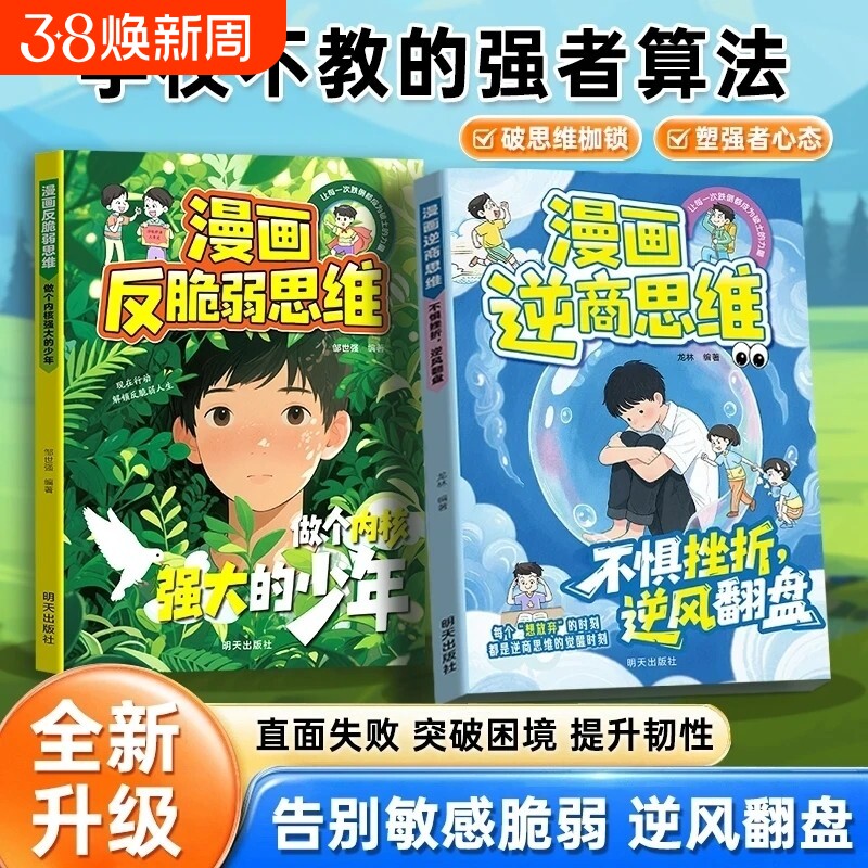 官方正版漫画逆商思维打破孩子玻璃心儿童抗挫折书籍强大的内心从培养逆商开始提升情商自信心提高情绪管理增强适应能力成长生命