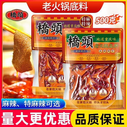 桥头火锅底料特麻特辣500g冒菜料牛油四川重庆正宗老火锅调料麻辣