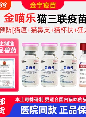 正品疫苗金宇猫咪三联预防成猫幼猫瘟猫鼻支猫杯状预防针三针医院