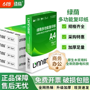 绿荫A4打印纸复印a4纸500张一包打印纸70g单包办公用纸双面打印不卡纸加厚80g一箱草稿纸学生用整箱批发包邮
