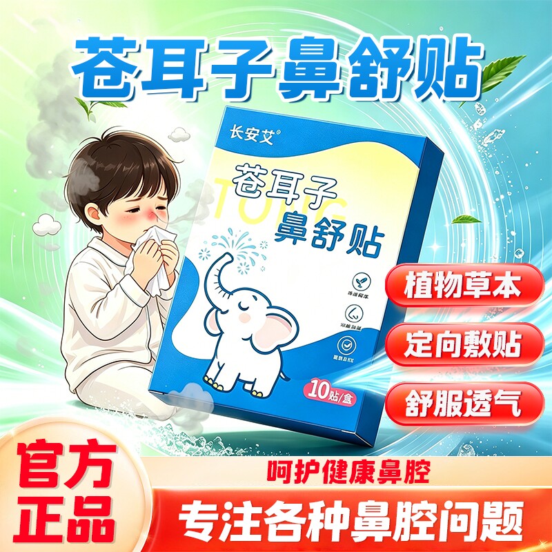 苍耳子鼻舒贴官方旗舰店成人儿童草本...