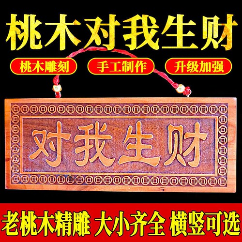 天然桃木对我生财挂件门牌匾
