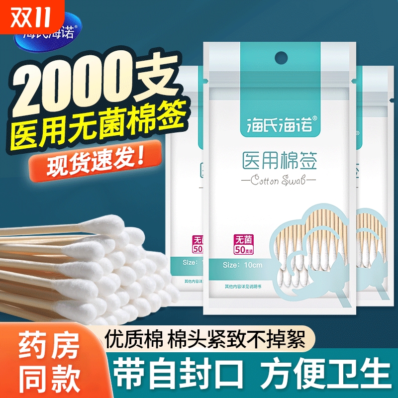海氏海诺医用棉签棒一次性无菌消毒化妆用婴儿掏耳朵家用棉花棒