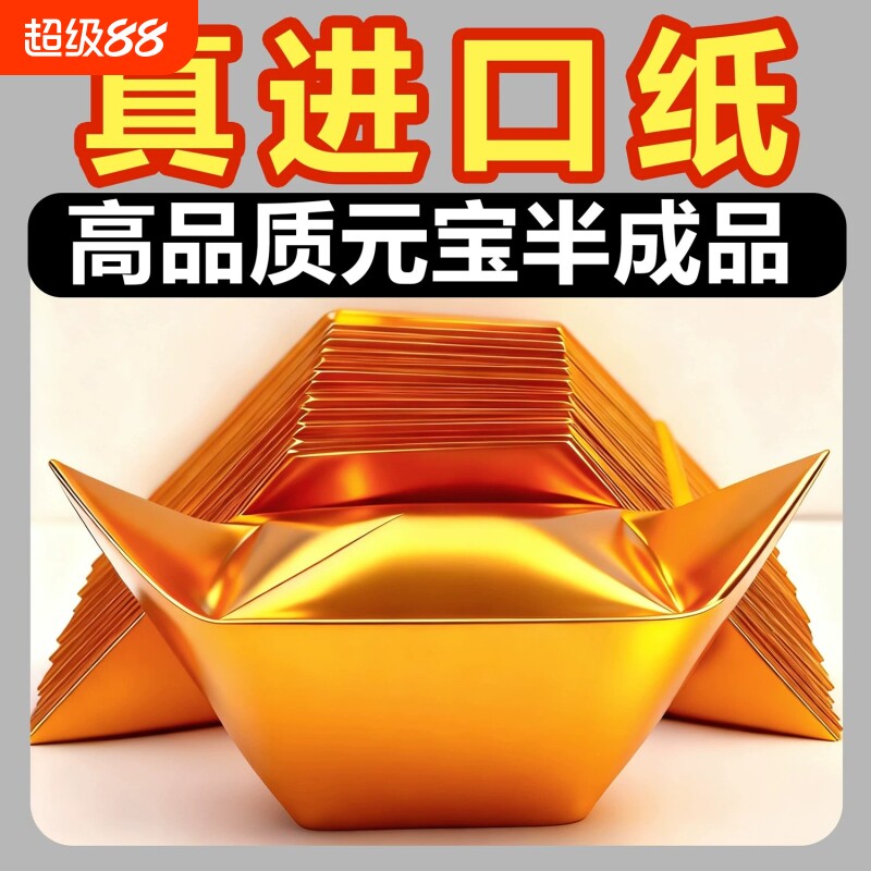 进口金元宝半成品银元宝手工折纸金纸锡箔纸加厚切角半成品元宝锡箔纸烧元宝半成品整箱批发包邮世韵希