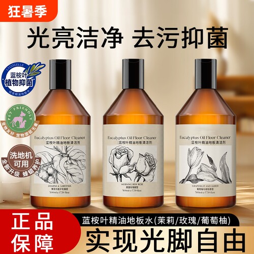 蓝桉叶精油香氛木地板瓷砖绽家清洁剂速干洗地机专用清洁液去污渍