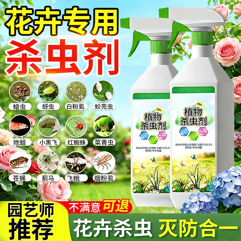 杀虫药花卉植物月季花病虫害常用药蚜虫小黑飞非红蜘蛛专用剂除虫
