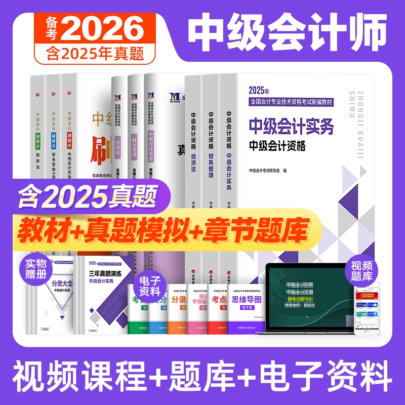 高顿财经备考2026中级会计职称新编教材全套中级会计资格考试用书高顿财经中级会计实务财务管理经济法中级会计历年真题试卷题库25