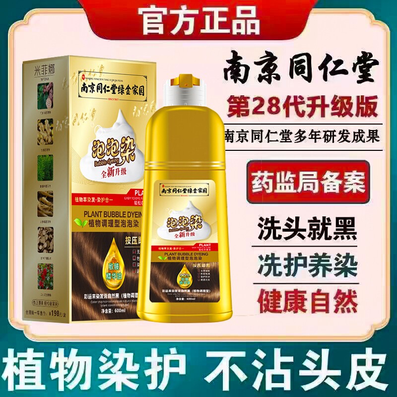同仁堂天然纯植物泡泡染发剂染膏老年人遮盖白发一洗黑色官方正品