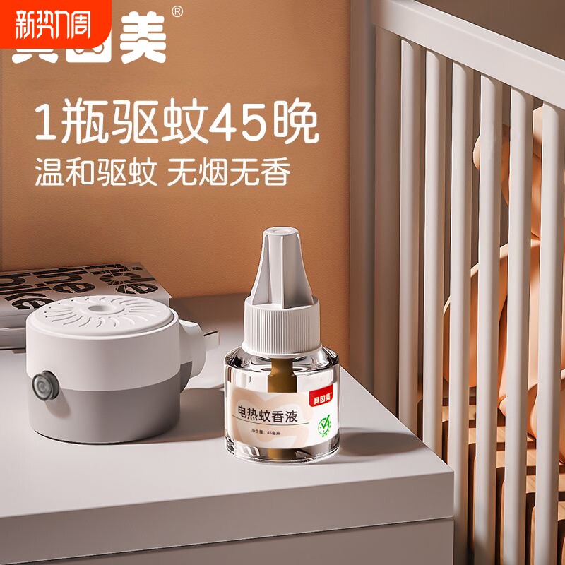 贝因美电热蚊香液家用插头无烟无味插电温和驱蚊液儿童可用补充装