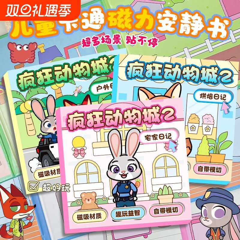 疯狂动物城2磁力安静书新款女孩免裁剪手工diy朱迪尼克磁吸贴纸
