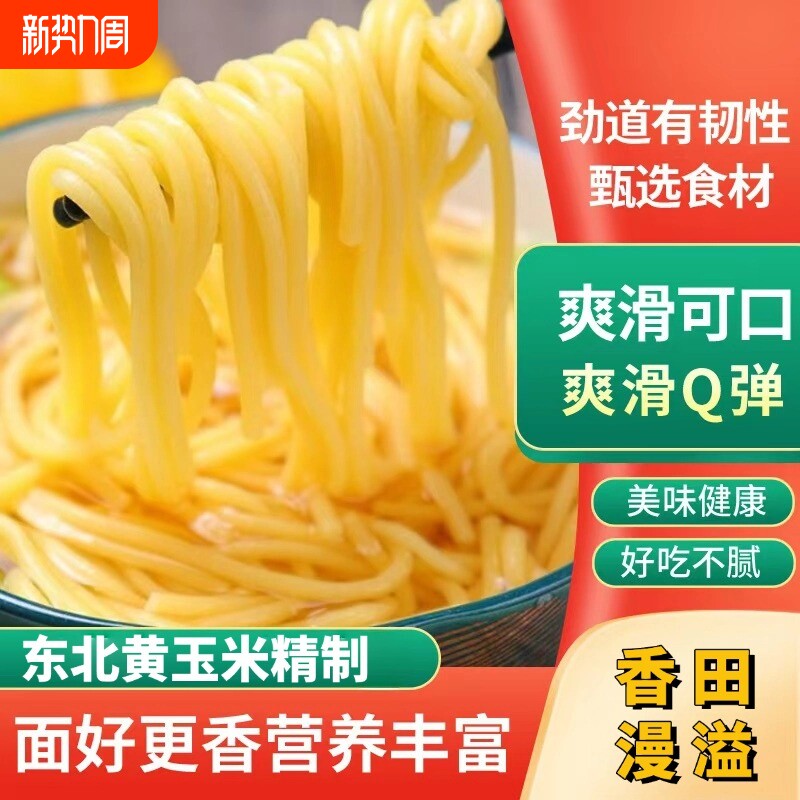 纯东北黄玉米0脂肪玉米面条纯玉米面正宗粗粮慢拉面代餐袋装新鲜