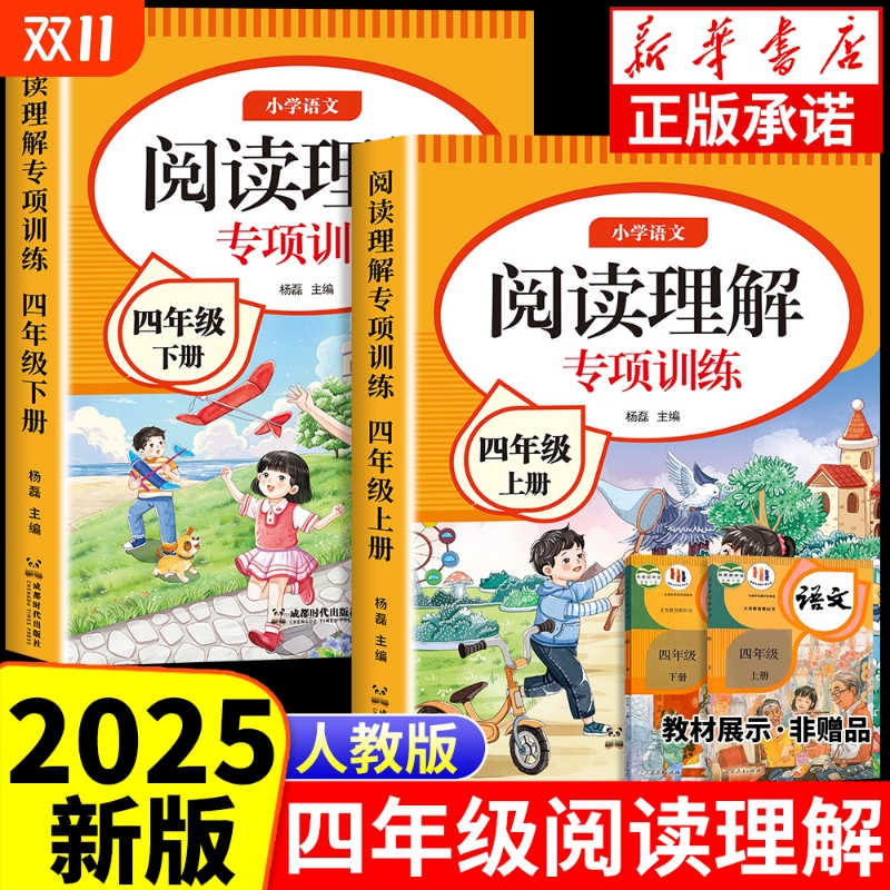 2025版小学四年级上册语文阅读理解专项训练书人教版课阅读强化训练题4年级上下册每日一练答题真题100篇古诗同步作文语数英思维