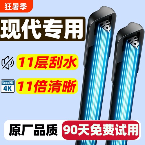 【现代专用】4S雨刮器11倍清晰