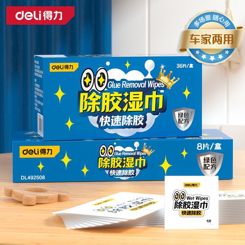 得力除胶湿巾强力去胶清洁剂