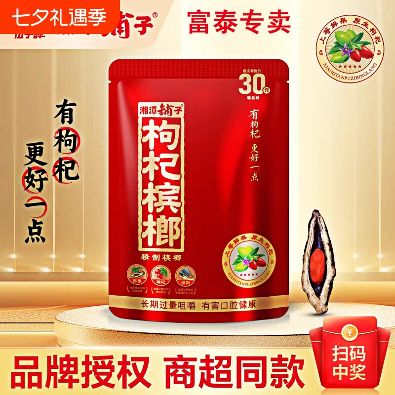 湘潭铺子30枸杞槟榔扫码中奖伍子醉新鲜青果正品批发原装散装包邮