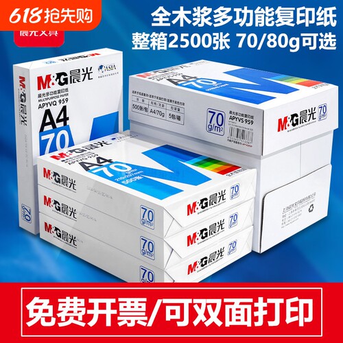 晨光a4打印纸70g单包双面打印